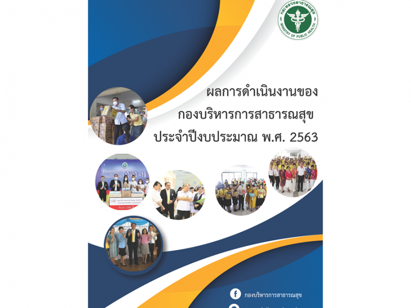 ผลการดำเนินงานของกองบริหารการสาธารณสุข ประจำปีงบประมาณ พ.ศ. 2563