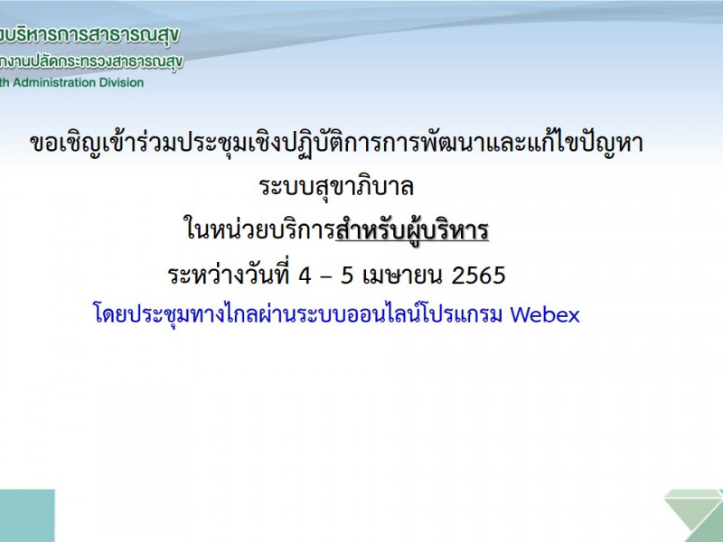 ขอเชิญเข้าร่วมประชุมเชิงปฏิบัติการการพัฒนาและเเก้ไขปัญหาระบบสุขาภิบาลในหน่วยบริการสำหรับผู้บริหาร