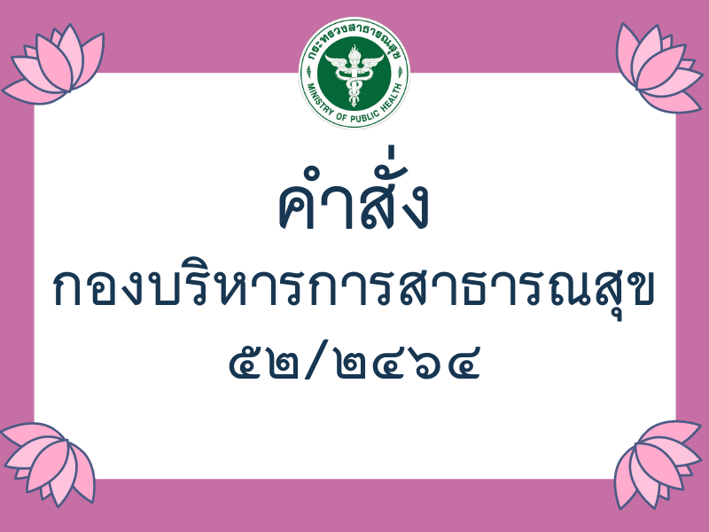 คำสั่งกองบริหารการสาธารณสุข ที่ 52/2564 เรื่อง แต่งตั้งคณะทำงานจัดทำและขับเคลื่อนแผนปฏิบัติการส่งเสริมคุณธรรม ของกองบริหารการสาธารณสุข ปีงบประมาณ พ.ศ. 2565