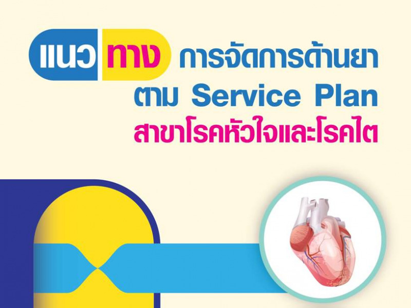 แนวทางการจัดการด้านยาใน Service Plan สาขาโรคหัวใจและสาขาโรคไต