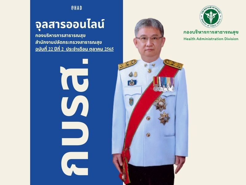จุลสารออนไลน์ สถานี กบรส. (@HAD) ฉบับที่ 22 ปีที่ 2 ประจำเดือนตุลาคม 2565