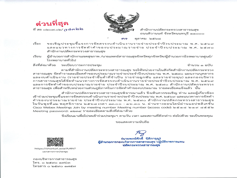 ขอเชิญประชุม การจัดสรรงบดำเนินงาน ปีงบประมาณ พ.ศ. 2569 และแนวทางการจัดทำคำขอฯ ปีงบประมาณ พ.ศ. 2570