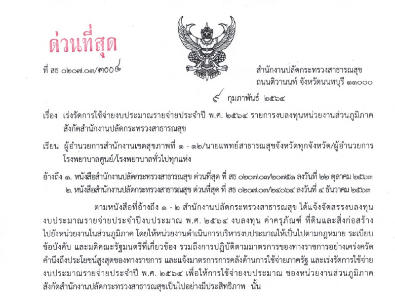เร่งรัดการใช้จ่ายงบประมาณรายจ่ายประจำปี พ.ศ. 2564 รายการงบลงทุนหน่วยงานส่วนภูมิภาค สังกัดสำนักงานปลัดกระทรวงสาธารณสุข