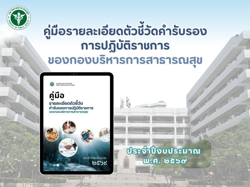 คู่มือรายละเอียดตัวชี้วัดคำรับรองการปฏิบัติราชการของกองบริหารการสาธารณสุข ประจำปีงบประมาณ พ.ศ. 2569