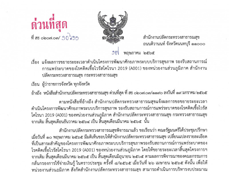 แจ้งผลการขยายระยะเวลาดำเนินโครงการพัฒนาศักยภาพระบบบริการสุขภาพ รองรับสถานการณ์การแพร่ระบาดของโรคติดเชื้อไวรัสโคโรนา 2019 (A001) ของหน่วยงานส่วนภูมิภาค สำนักงานปลัดกระทรวงสาธารณสุข กระทรวงสาธารณสุข
