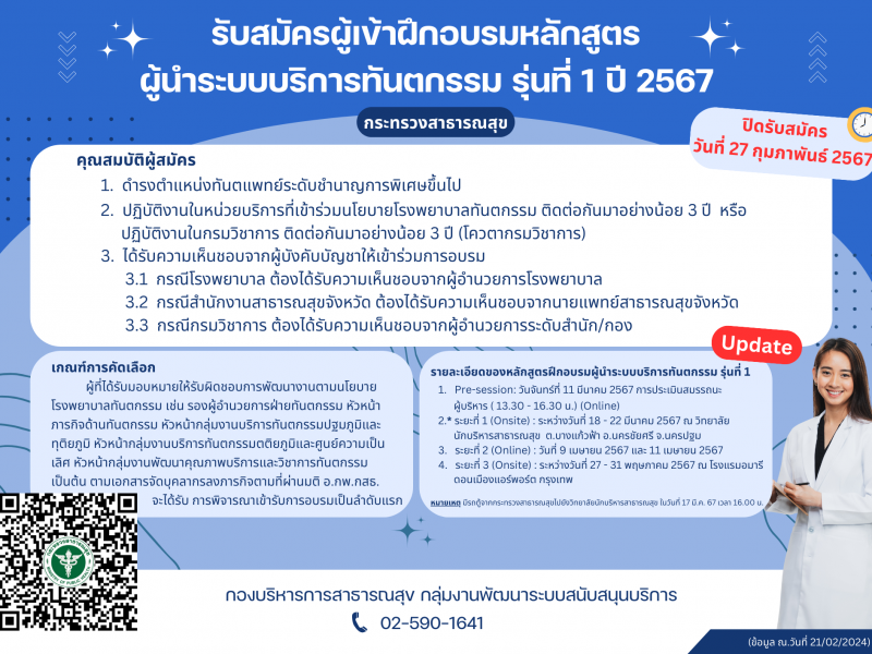 รับสมัครผู้เข้าอบรมหลักสูตรฝึกอบรมผู้นำระบบบริการทันตกรรม รุ่นที่ 1 ปี 2567