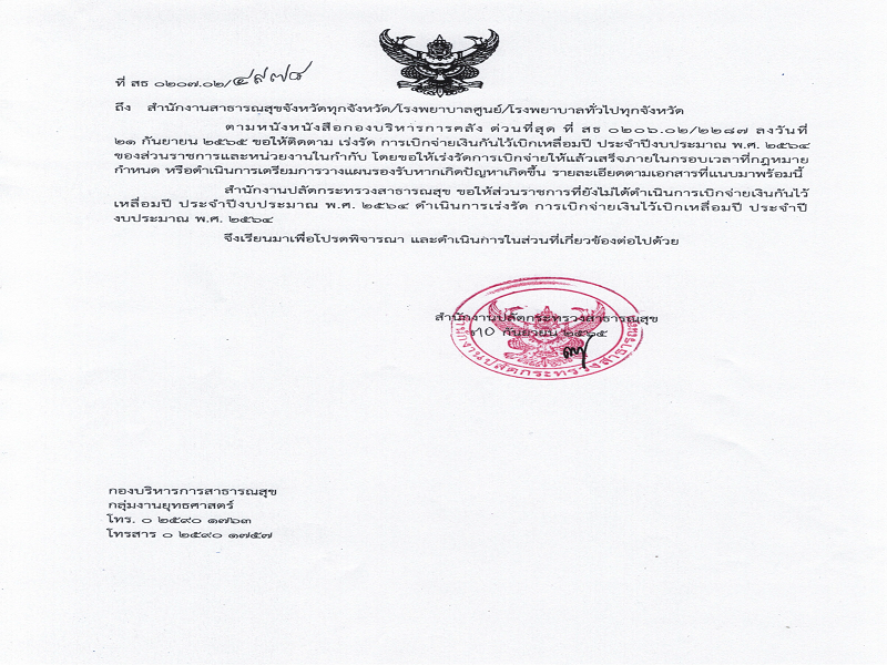 ขอให้ติดตาม เร่งรัด การเบิกจ่ายเงินกันไว้เบิกเหลื่อมปี ประจำปีงบประมาณ พ.ศ. 2564