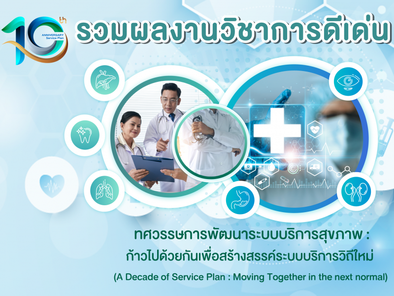 รวมผลงานวิชาการดีเด่น Service Plan sharing 2022