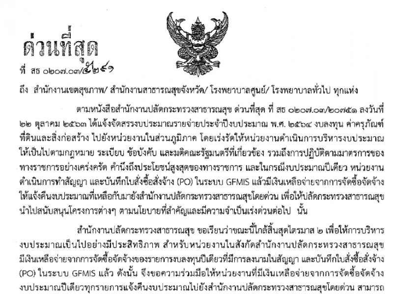 ขอความร่วมมือให้หน่วยงานที่มีเงินเหลือจ่ายจากการจัดซื้อจัดจ้างงบประมาณปีเดียวทุกรายการแจ้งคืนงบประมาณ ไปยังสำนักงานปลัดกระทรวงสาธารณสุขโดยด่วน