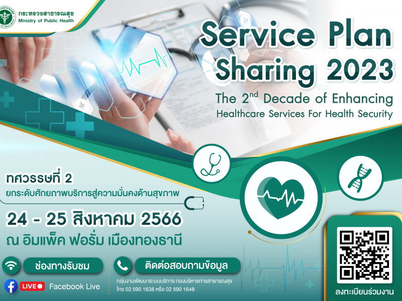 ขอเชิญชวนทุกท่าน เข้าร่วมงานประชุม Service Plan Sharing 2023