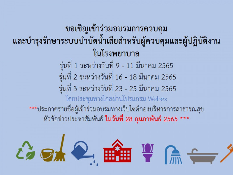การอบรมการควบคุมและบำรุงรักษาระบบบำบัดน้ำเสียสำหรับผู้ควบคุมและผู้ปฏิบัติงานในโรงพยาบาล