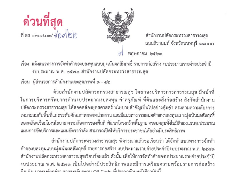 แจ้งแนวทางการจัดทำคำของบลงทุนแบบมุ่งเน้นผลสัมฤทธิ์ รายการก่อสร้าง งบประมาณรายจ่ายประจำปีงบประมาณ พ.ศ. 2571 สำนักงานปลัดกระทรวงสาธารณสุข