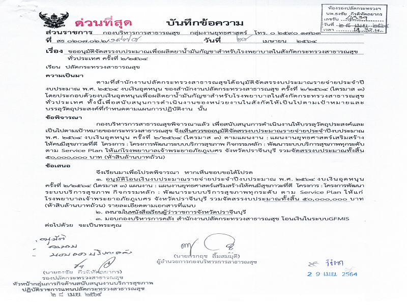 แจ้งจัดสรร งบเงินอุดหนุน เพื่อดำเนินงานการผลิตยาน้ำมันกัญชาสำหรับโรงพยาบาลในสังกัดกระทรวงสาธารณสุขทั่วประเทศ ครั้งที่ 2/2564