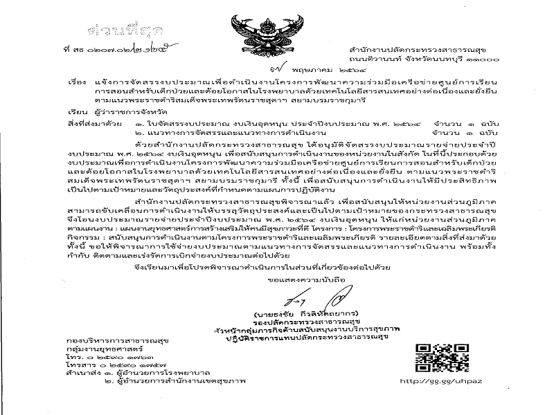 แจ้งจัดสรร งบเงินอุดหนุน โครงการพัฒนาความร่วมมือเครือข่ายศูนย์การเรียนการสอนสำหรับเด็กป่วยและด้อยโอกาสในโรงพยาบาลด้วยเทคโนโลยีสารสนเทศอย่างต่อเนื่องและยั่งยืน ตามแนวพระราชดำริสมเด็จพระเทพรัตนราชสุดาฯ สยามบรมราชกุมารี ครั้งที่ 2 /2564