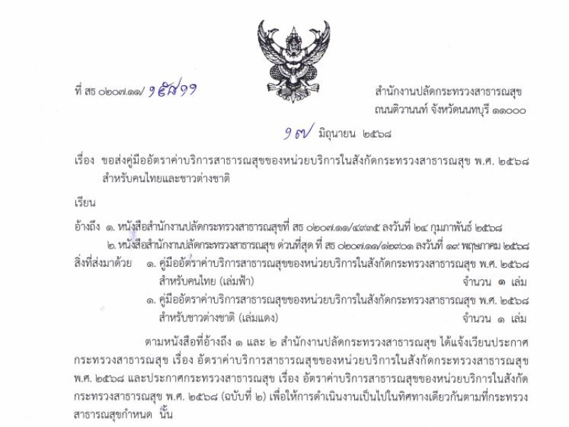 แจ้งเวียนคู่มืออัตราค่าบริการสาธารณสุขของหน่วยบริการในสังกัดกระทรวงสาธารณสุข สำหรับคนไทย และ ชาวต่างชาติ พ.ศ.2568