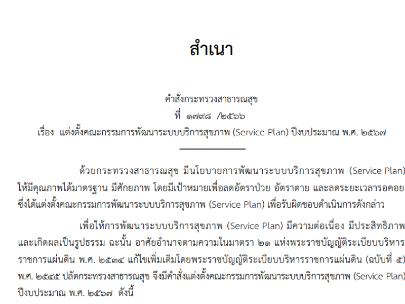 คำสั่งกระทรวงสาธารณสุข  ที่  1798  /2566 เรื่อง แต่งตั้งคณะกรรมการพัฒนาระบบบริการสุขภาพ (Service Plan) ปีงบประมาณ พ.ศ. 2567