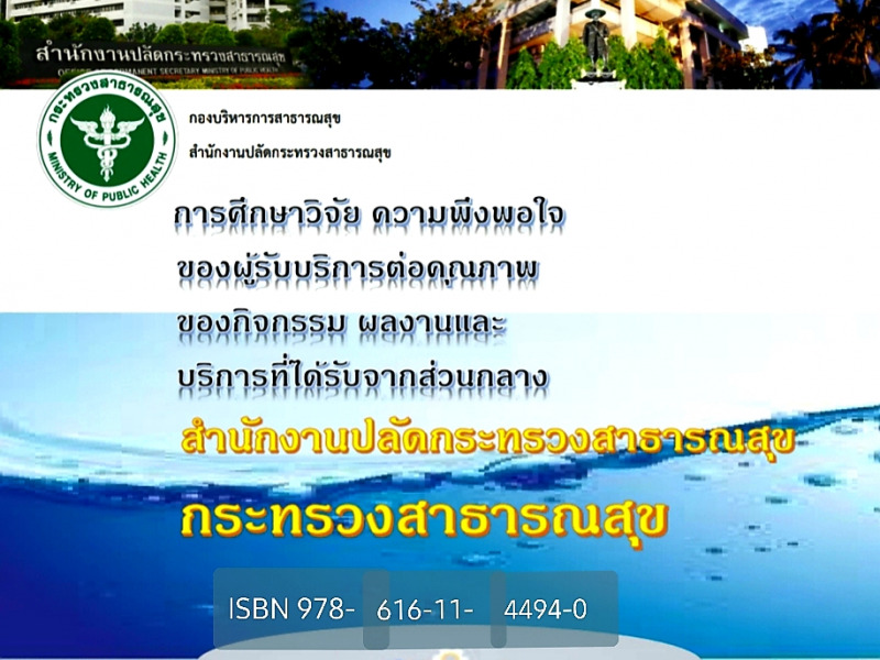 R2R!!!การศึกษาวิจัยความพึงพอใจของผู้รับบริการต่อคุณภาพของกิจกรรม ผลงานและบริการที่ได้รับจากส่วนกลาง สำนักงานปลัดกระทรวงสาธารณสุข กระทรวงสาธารณสุข ปีงบประมาณ พ.ศ. ๒๕๖๓