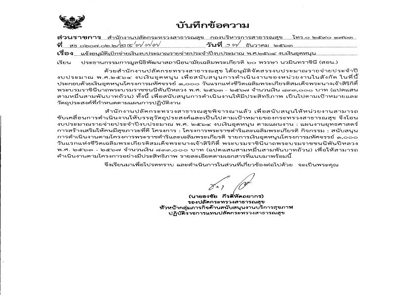 แจ้งจัดสรร งบเงินอุดหนุน โครงการมหัศจรรย์ 1,000 วันแรกแห่งชีวิตเฉลิมพระเกียรติสมเด็จพระนางเจ้าสิริกิติ์ พระบรมราชินีนาถพระบรมราชชนนีพันปีหลวง พ.ศ. 2563-2567 ประจำปีงบประมาณ พ.ศ. 2564 งวดที่ 1