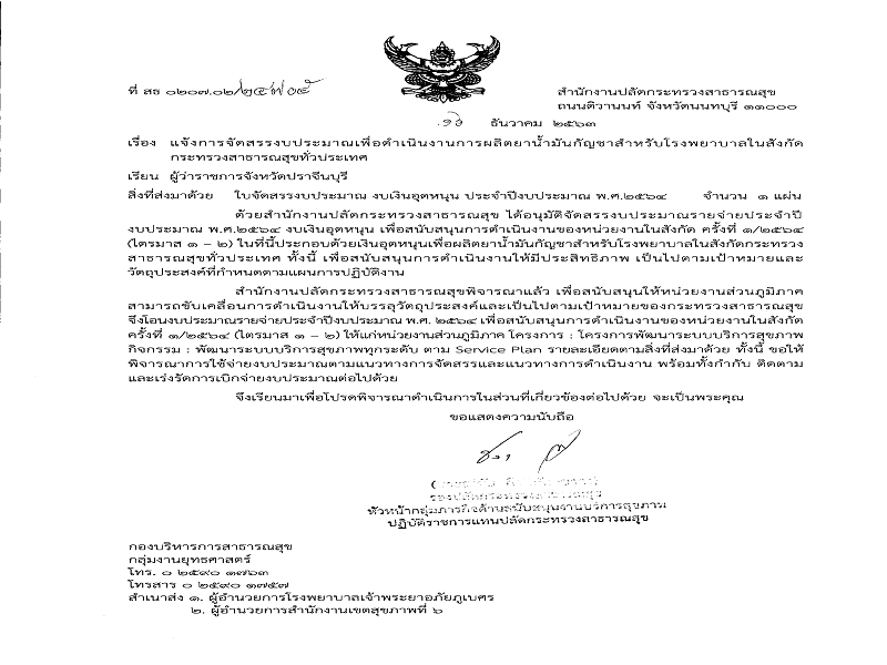 แจ้งจัดสรร งบเงินอุดหนุน เพื่อดำเนินงานการผลิตยาน้ำมันกัญชาสำหรับโรงพยาบาลในสังกัดกระทรวงสาธารณสุขทั่วประเทศ ครั้งที่ 1/2564