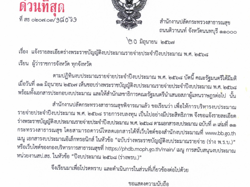 แจ้งรายละเอียดร่างพระราชบัญญัติงบประมาณรายจ่ายประจำปีงบประมาณ พ.ศ. 2568