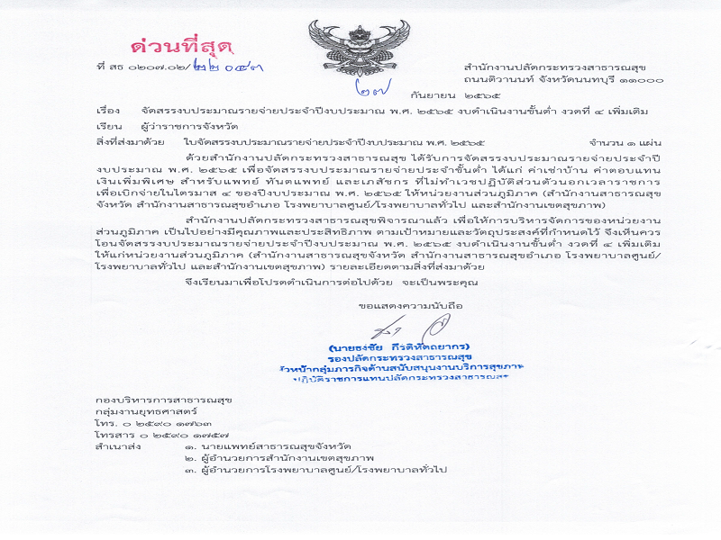 แจ้งจัดสรรงบประมาณรายจ่ายประจำปีงบประมาณ  พ.ศ. 2565 งบดำเนินงานขั้นต่ำ งวดที่ 4 เพิ่มเติม (ไตรมาส 4)