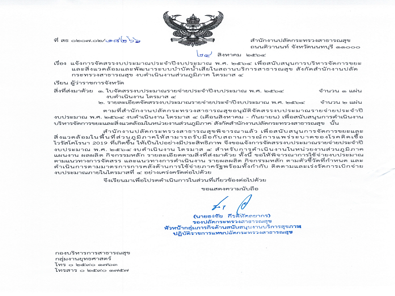 แจ้งจัดสรรงบเพื่อสนับสนุนการบริหารจัดการขยะและสิ่งแวดล้อม ปีงบประมาณ พ.ศ. 2564 ไตรมาส 4