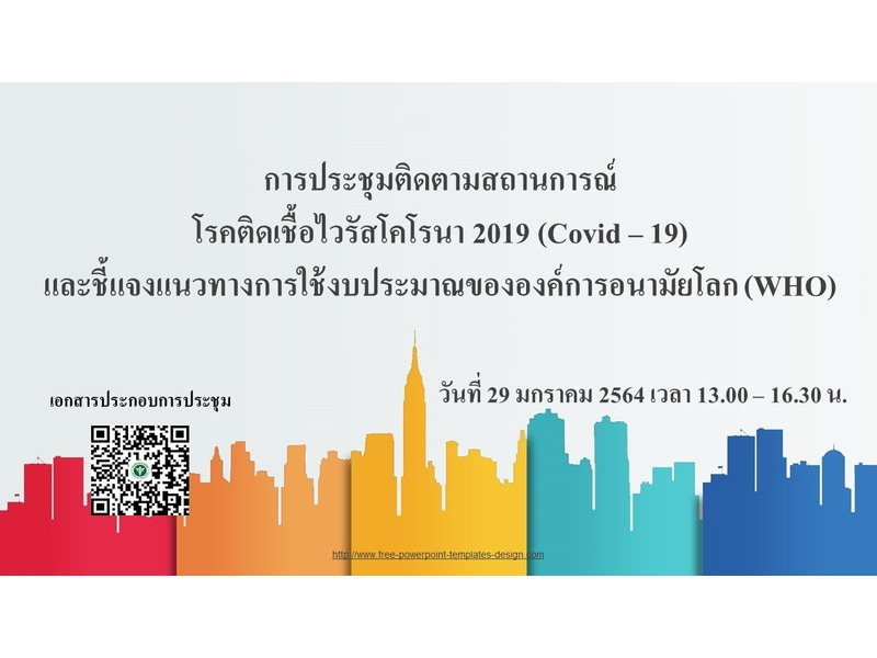 การประชุมติดตามสถานการณ์โรคติดเชื้อไวรัสโคโรนา 2019 (COVID-19) และชี้แจงแนวทางการใช้งบประมาณขององค์การอนามัยโลก (WHO)