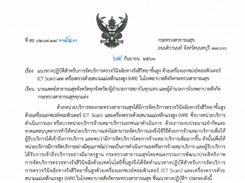 แนวทางปฏิบัติสำหรับการจัดบริการตรวจวินิจฉัยทางรังสีวิทยาขั้นสูงด้วยเครื่องเอกซเรย์คอมพิวเตอร์  (CT Scan) และ เครื่องตรวจด้วยสนามแม่เหล็กแรงสูง (MRI)  ในโรงพยาบาลสังกัดกระทรวงสาธารณสุข