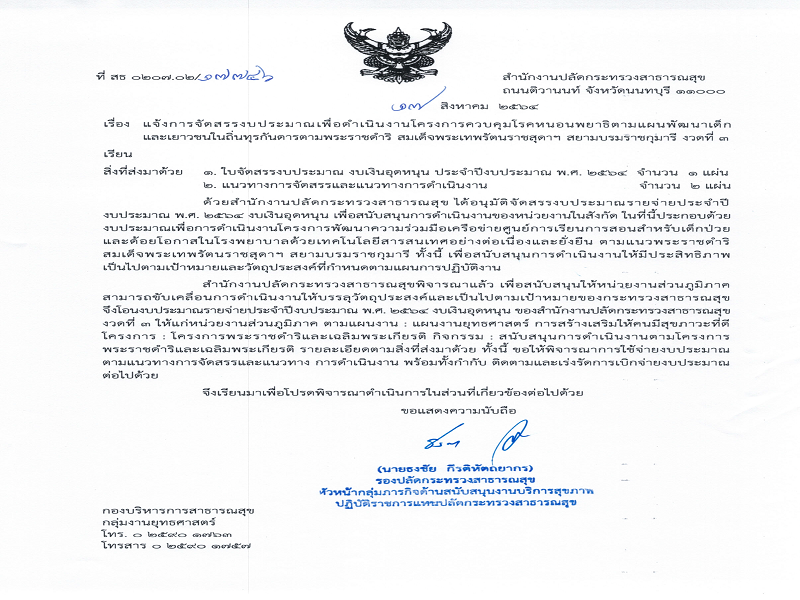 แจ้งจัดสรร งบเงินอุดหนุน โครงการควบคุมโรคหนอนพยาธิตามแผนพัฒนาเด็กและเยาวชนในถิ่นทุรกันดาร ตามพระราชดำริ สมเด็จพระเทพรัตนราชสุดาฯ สยามบรมราชกุมารี พ.ศ. 2564 ครั้งที่ 3
