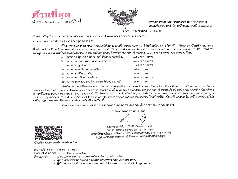 แจ้งบัญชีรายการสิ่งก่อสร้างสำหรับของบประมาณรายจ่ายประจำปี