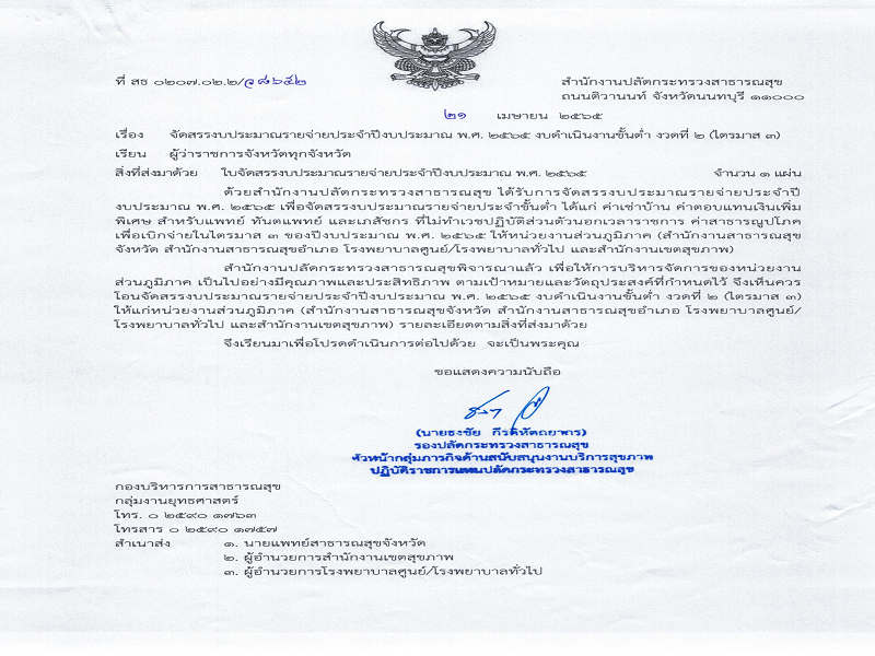 แจ้งจัดสรรงบดำเนินงานขั้นต่ำ ส่วนภูมิภาค ประจำปีงบประมาณ พ.ศ. 2565 งวดที่ 2 (ไตรมาส 3)
