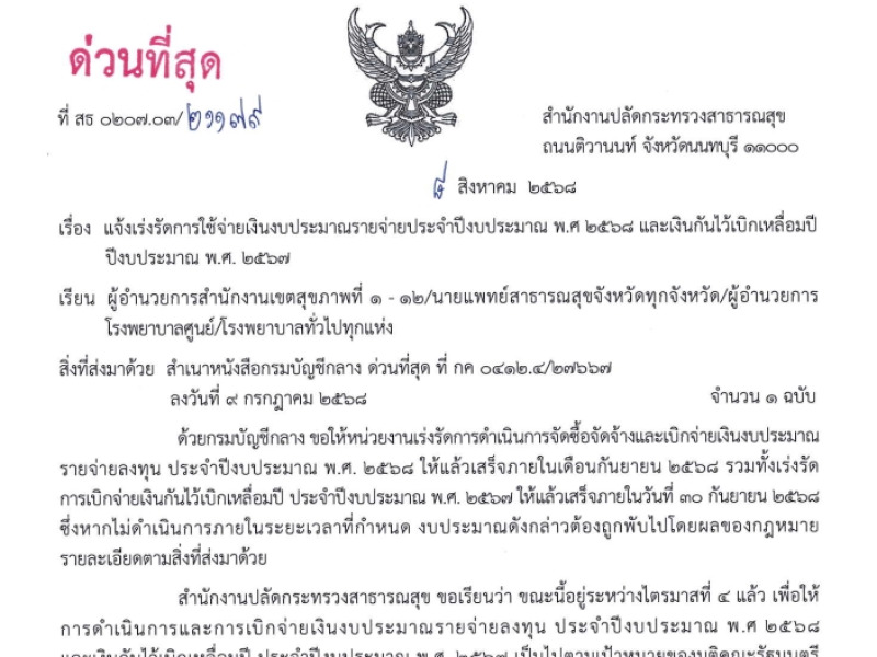 แจ้งเร่งรัดการใช้จ่ายเงินงบประมาณรายจ่ายประจำปีงบประมาณ พ.ศ 2568 และเงินกันไว้เบิกเหลื่อมปี ปีงบประมาณ พ.ศ. 2567