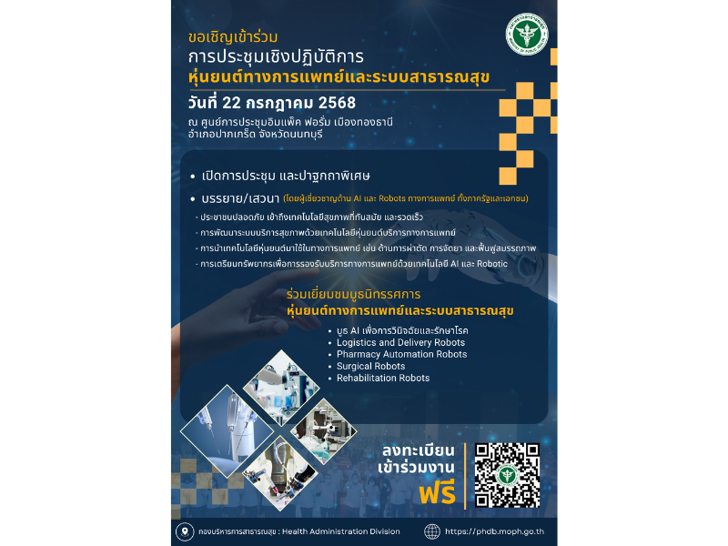 ขอเชิญเข้าร่วมประชุมเชิงปฏิบัติการหุ่นยนต์ทางการแพทย์และระบบสาธารณสุข ปีงบประมาณ พ.ศ. ๒๕๖๘