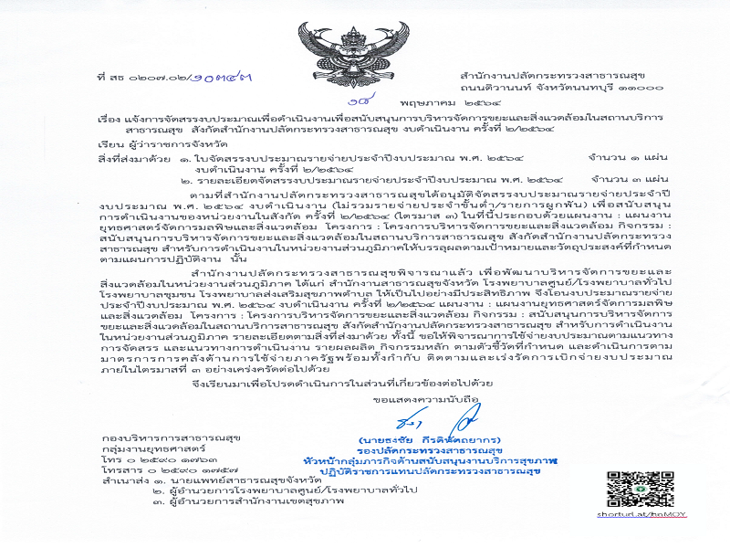 แจ้งจัดสรรงบเพื่อสนับสนุนการบริหารจัดการขยะและสิ่งแวดล้อม ครั้งที่ 2/2564