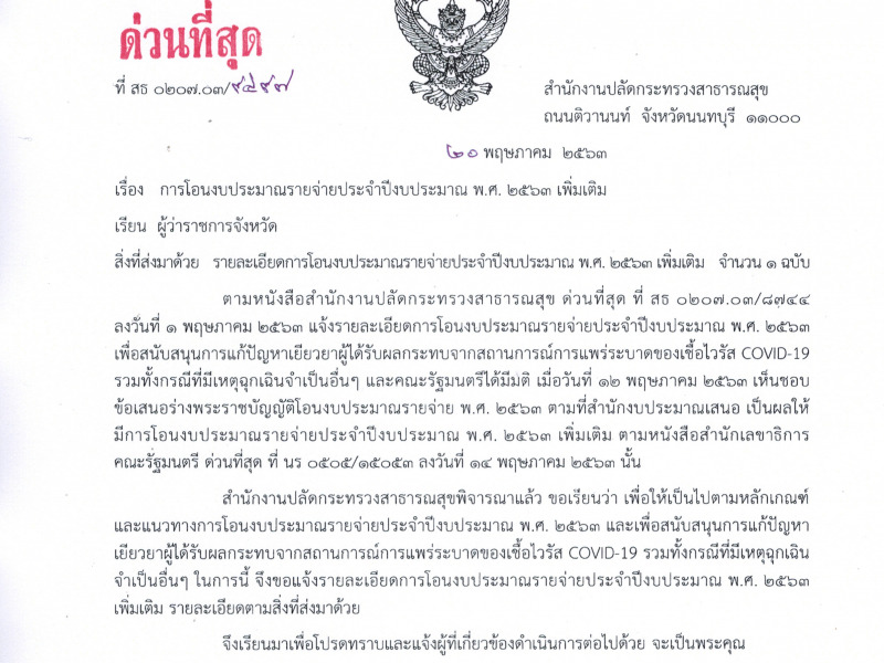 การโอนงบประมาณรายจ่ายประจำปีงบประมาณ พ.ศ. 2563 เพิ่มเติม