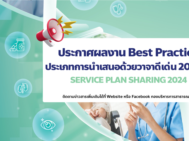 ประกาศผลงาน Best Practice ประเภทนำเสนอด้วยวาจาดีเด่น 20 สาขา