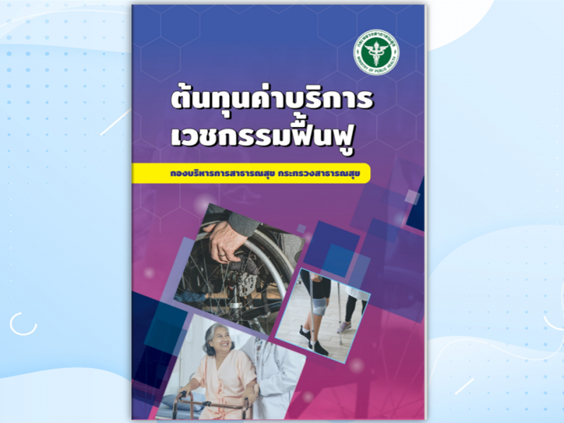 ต้นทุนค่าบริการเวชกรรมฟื้นฟู