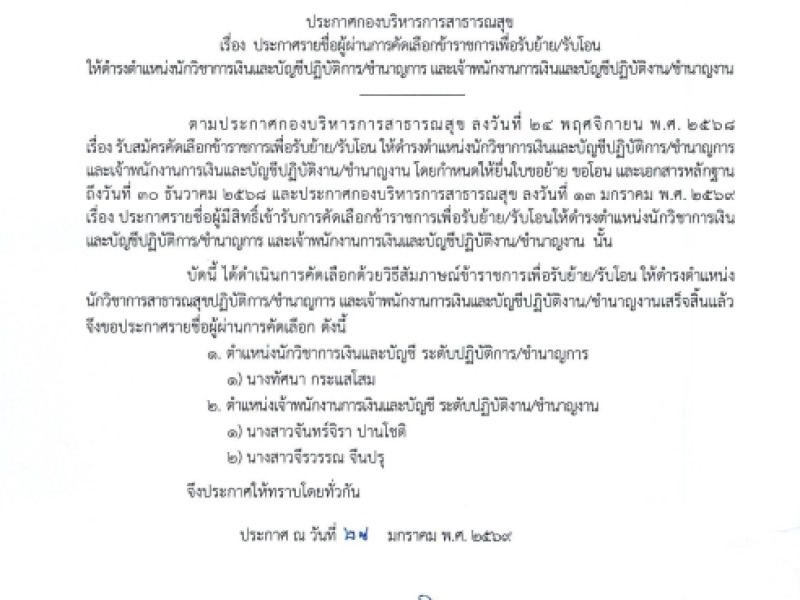 ประกาศกองบริหารการสาธารณสุข เรื่อง ประกาศรายชื่อผู้ผ่านการคัดเลือกข้าราชการเพื่อรับย้าย/รับโอน ให้ดำรงตำแหน่งนักวิชาการเงินและบัญชีปฏิบัติการ/ชำนาญการ และเจ้าพนักงานการเงินและบัญชีปฏิบัติงาน/ชำนาญงาน