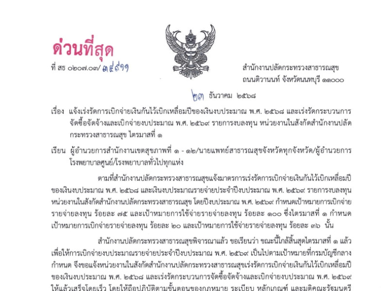 แจ้งเร่งรัดการเบิกจ่ายเงินกันไว้เบิกเหลื่อมปีของเงินงบประมาณ พ.ศ. 2568 และเร่งรัดกระบวนการจัดซื้อจัดจ้างและเบิกจ่ายงบประมาณ พ.ศ. 2569 รายการงบลงทุน หน่วยงานในสังกัดสำนักงานปลัด กระทรวงสาธารณสุข ไตรมาสที่ 1