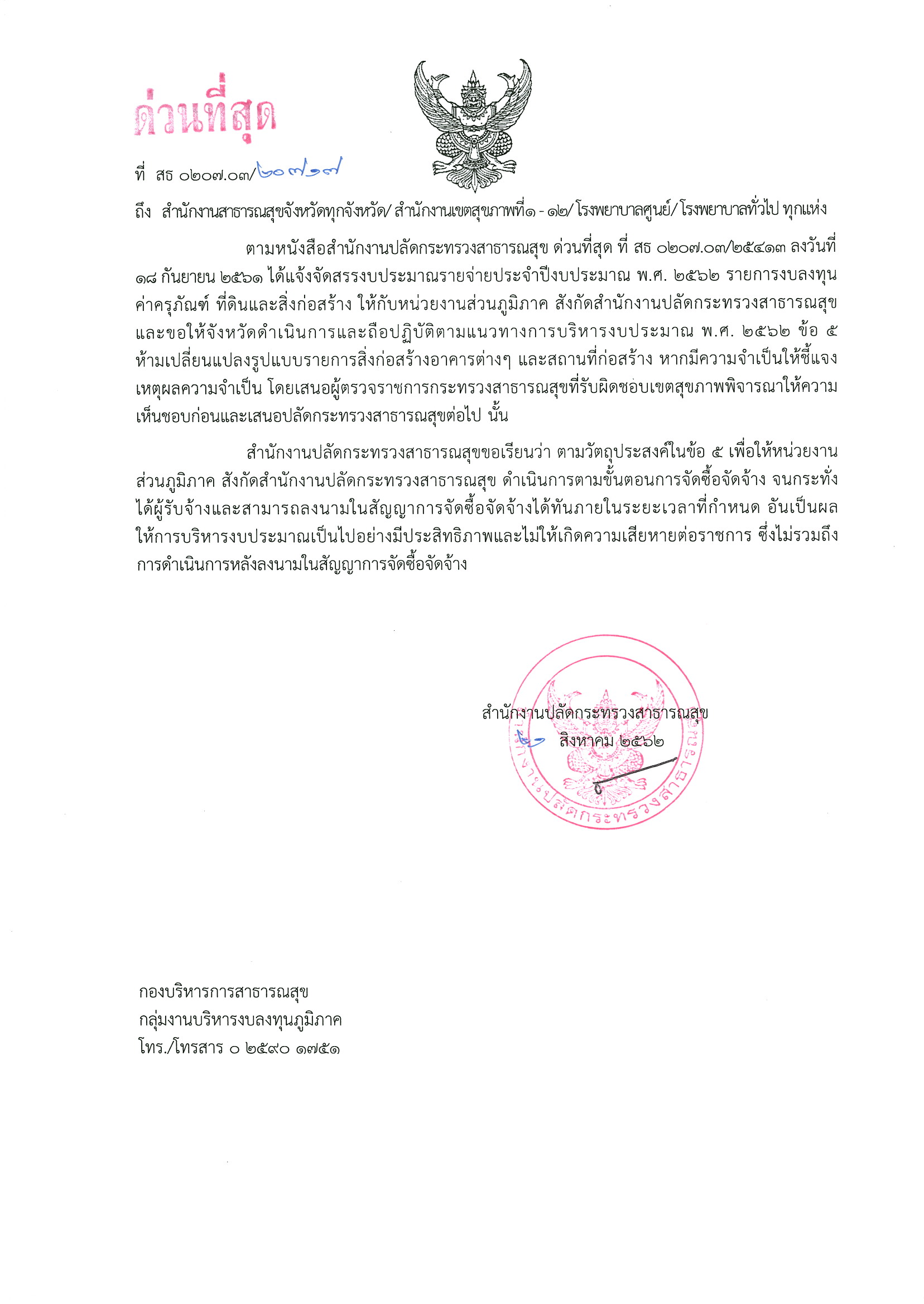 ประทับตราแจ้งซักซ้อมความเข้าใจแนวทางการการบริหารงบประมาณ ในข้อ 5 กรณีการเปลี่ยนแปลงรูปแบบรายการ