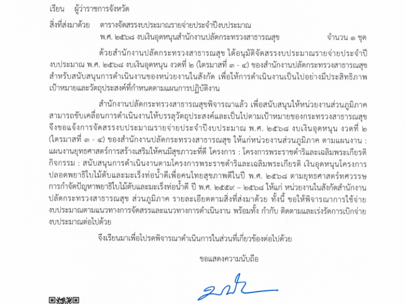 แจ้งจัดสรรงบประมาณรายจ่ายประจำปีงบประมาณ พ.ศ. 2568 งบเงินอุดหนุน งวดที่ 2 (ไตรมาสที่ 3-4) เงินอุดหนุนโครงการปลอดพยาธิใบไม้ตับและมะเร็งท่อน้ำดี เพื่อคนไทยสุขภาพดีในปี พ.ศ. 2568