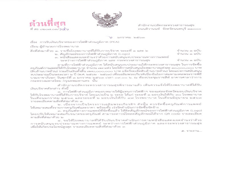 แจ้งการรับเงินบริจาคของการไฟฟ้าส่วนภูมิภาค (PEA)