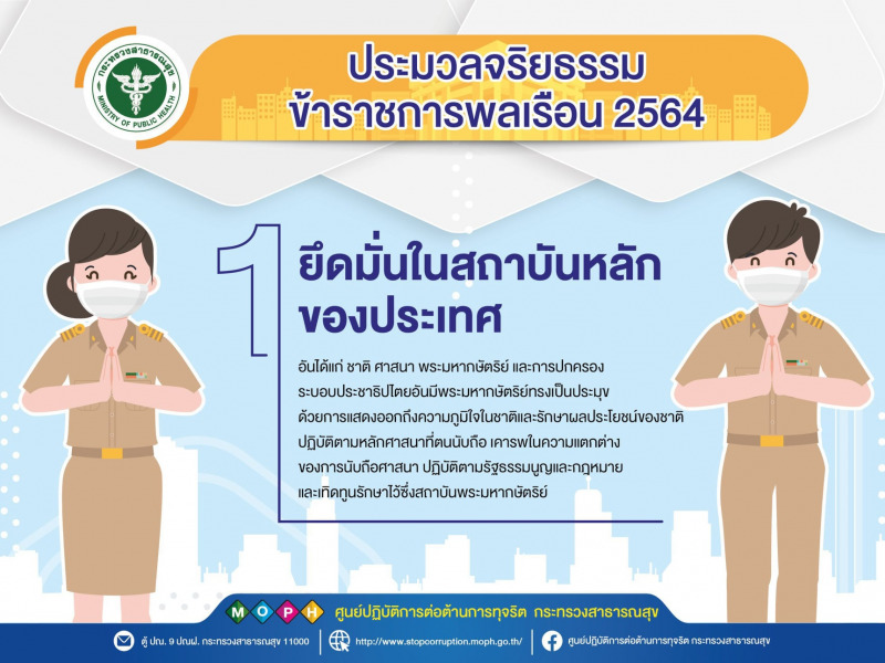 ประชาสัมพันธ์สื่ออินโฟกราฟิก (Infographic) ประมวลจริยธรรมข้าราชการพลเรือน