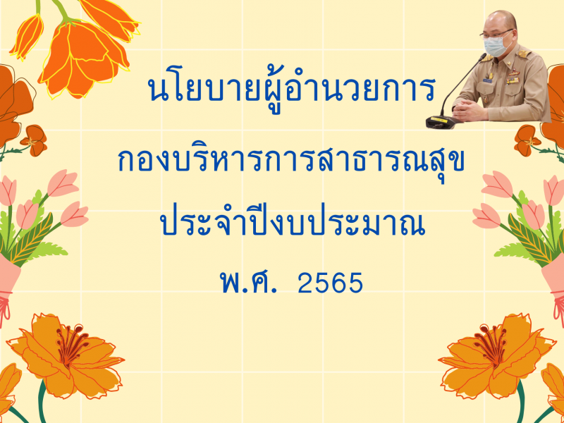 นโยบายผู้อำนวยการกองบริหารการสาธารณสุข  ประจำปีงบประมาณ พ.ศ. 2565
