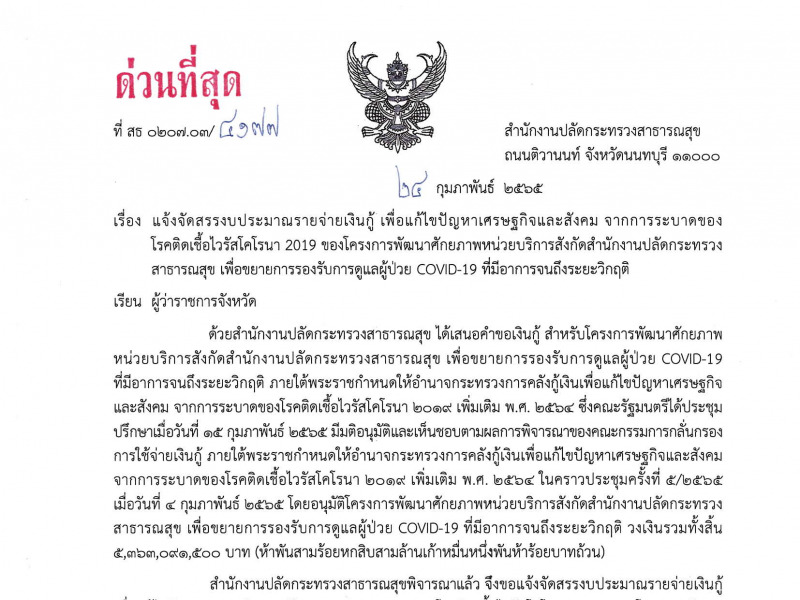 แจ้งจัดสรรงบประมาณรายจ่ายเงินกู้ เพื่อแก้ไขปัญหาเศรษฐกิจและสังคม จากการระบาดของโรคติดเชื้อไวรัสโคโรนา 2019 ของโครงการพัฒนาศักยภาพหน่วยบริการสังกัดสำนักงานปลัดกระทรวงสาธารณสุข เพื่อขยายการรองรับการดูแลผู้ป่วย COVID-19 ที่มีอาการจนถึงระยะวิกฤติ