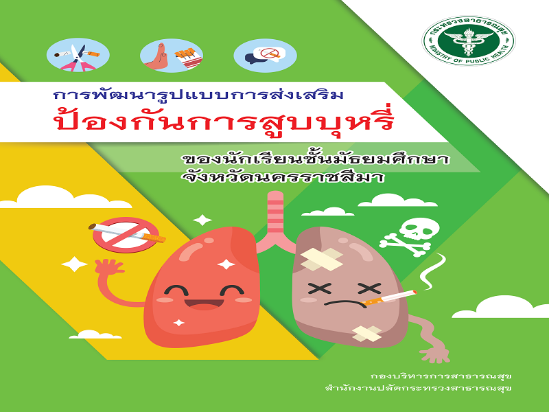หนังสือ การพัตนารูปแบบการส่งเสริม ป้องกันการสูบบุหรี่ ของนักเรียนชั้นมัธยมศึกษาจังหวัดนครราชสีมา
