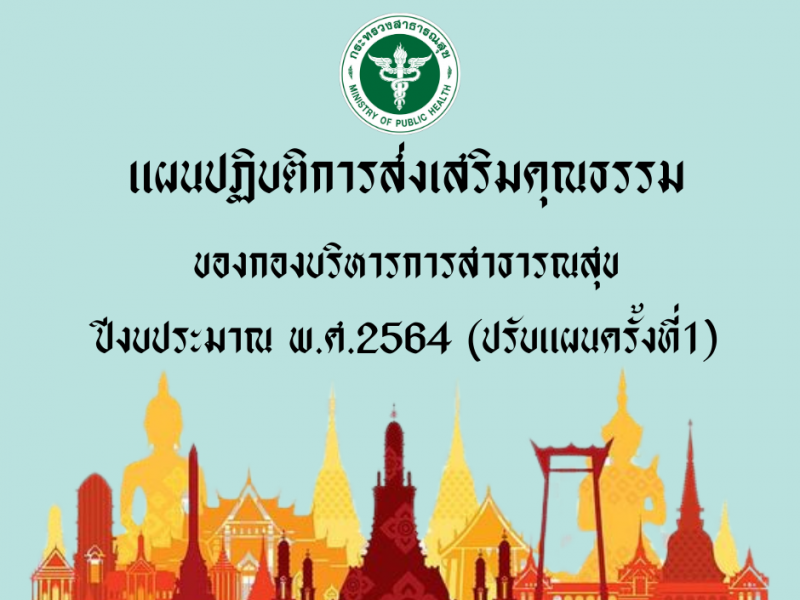 แผนปฏิบัติการส่งเสริมคุณธรรม กองบริหารการสาธารณสุข ปีงบประมาณ พ.ศ. 2564 (ปรับแผนครั้งที่ 1)