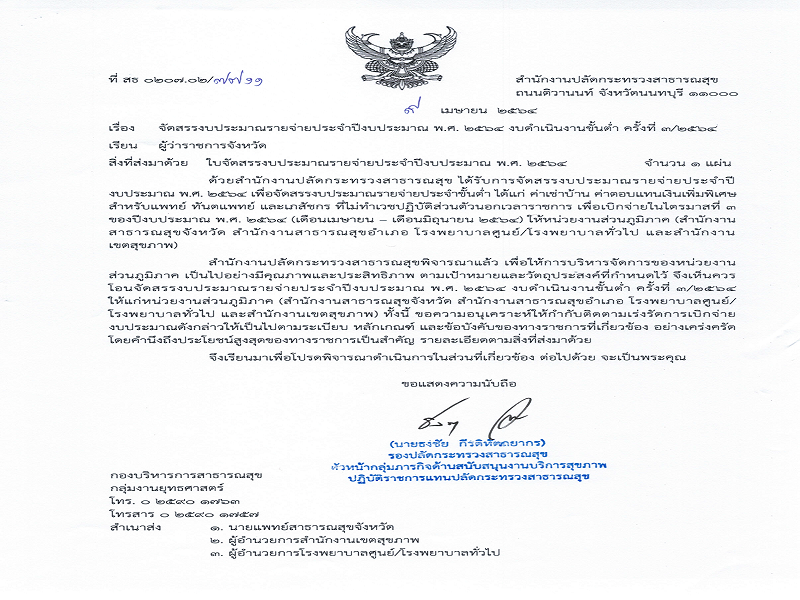 แจ้งจัดสรรงบดำเนินงานขั้นต่ำ ส่วนภูมิภาค ประจำปีงบประมาณ พ.ศ. 2564  ครั้งที่ 3/2564 รายการค่าเช่าบ้าน และค่าไม่ทำเวช