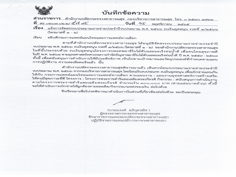 แจ้งจัดสรรงบเงินอุดหนุน เพื่อเบิกจ่ายแทนกัน โครงการปลอดพยาธิใบไม้ตับและมะเร็งท่อน้ำดี งวดที่ 1/2566