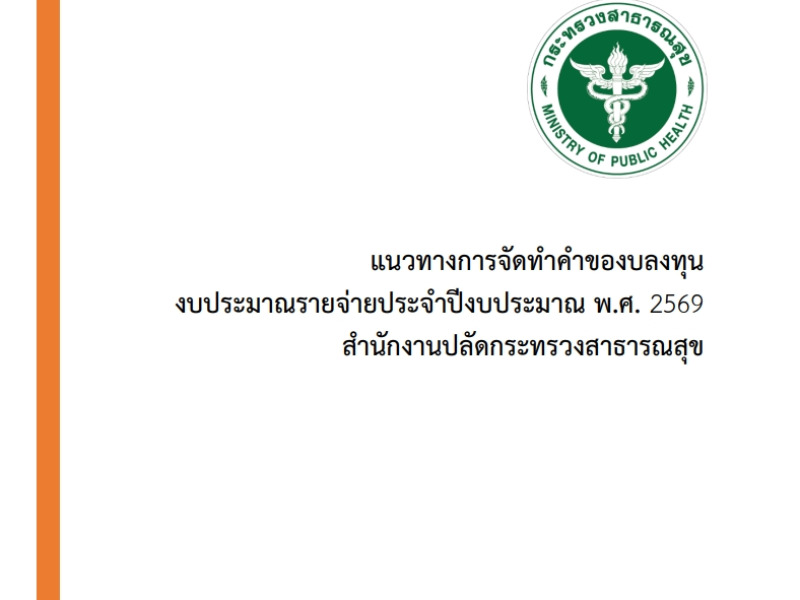 แจ้งแนวทางการจัดทำคำของบลงทุน ค่าครุภัณฑ์ ที่ดินและสิ่งก่อสร้าง งบประมาณรายจ่ายประจำปีงบประมาณ พ.ศ. 2569